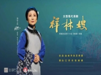 淮劇祥林嫂天問歌詞(淮劇祥林嫂花轎臨門伴奏)