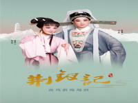 越劇十大經典全劇(越劇十大經典全劇唱段)
