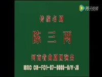 戲曲陳三兩爬堂張新芳(戲曲張新芳陳三兩爬堂全集)