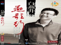 白燕升河北梆子專輯(白燕升唱河北梆子滾滾長江東逝水)