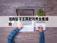 河南墜子王莽趕劉秀全集播放(河南墜子王莽趕劉秀全集連播24)