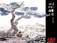 劉伶醉酒評劇(劉伶醉酒評劇后續劇情唱段)