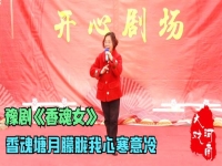 汪荃珍演唱的豫劇香魂女選段(汪荃珍演唱的豫劇香魂女選段七歲上)
