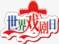 戲劇藝術(shù)的特點(中國戲劇藝術(shù)的特點)