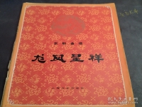 京劇唱段龍鳳呈祥(京劇唱段龍鳳呈祥視頻)