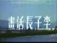 陳楚蕙潮劇一門三進士(潮劇一門三進士全集陳楚蕙)