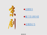 初中音樂(lè)京劇(初中音樂(lè)京劇有哪些)