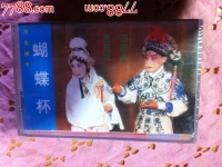 河北梆子蝴蝶杯后部全場(河北梆子蝴蝶杯整本的第一部)
