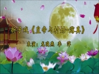 關于越劇皇帝與村姑全劇視頻的信息