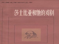 莎士比亞戲劇藝術特色(莎士比亞戲劇的藝術特色)