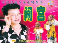 王愛愛演唱的晉劇(王愛愛演唱晉劇打金枝·勸宮太精彩了)