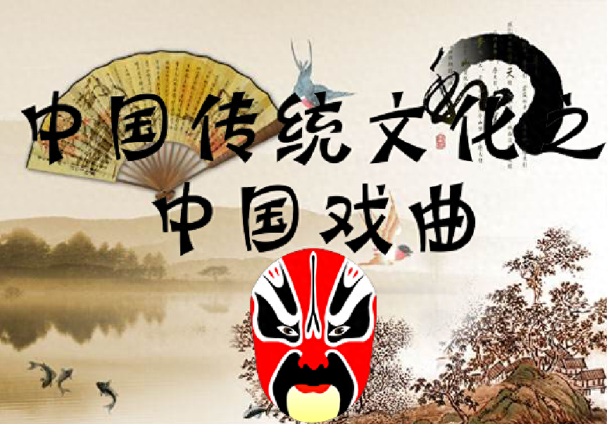中國的戲曲文化 中國傳統文化之——中國戲曲