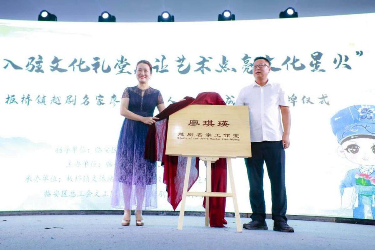 越劇名段十首 臨安板橋：越劇名家入駐文化禮堂，讓戲曲點亮文化星火