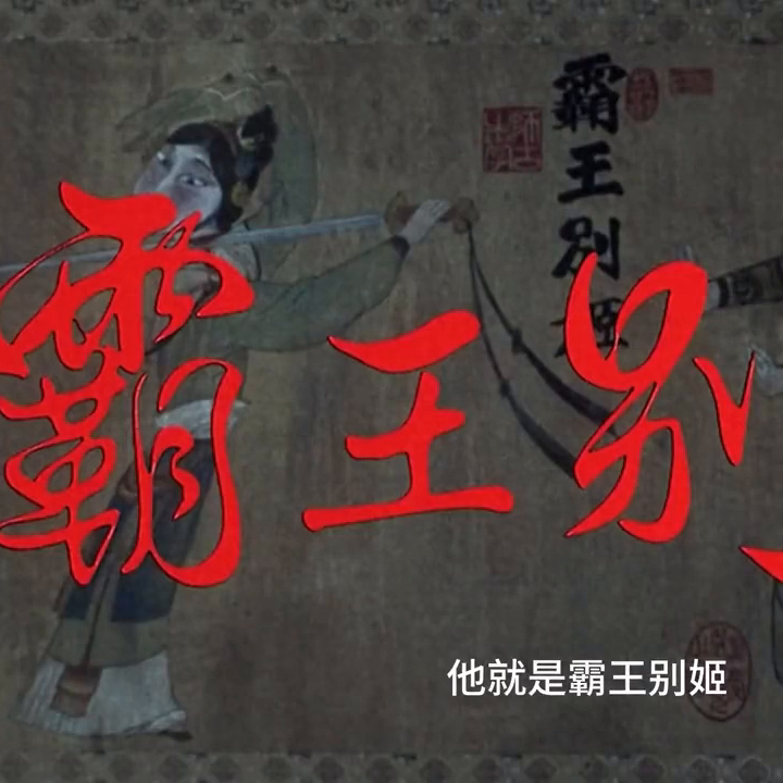 霸王別姬戲劇 豆瓣9.2，張國榮主演的《霸王別姬》，展現華語電影的巔峰之作