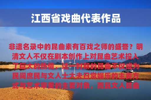 浙江戲曲代表劇種 江西省戲曲代表作品，非遺名錄中的昆曲素有百戲之師的盛譽？