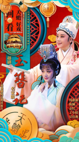 新民藝評(píng)｜越劇《玉簪記》：與古為新的愛(ài)情輕喜劇