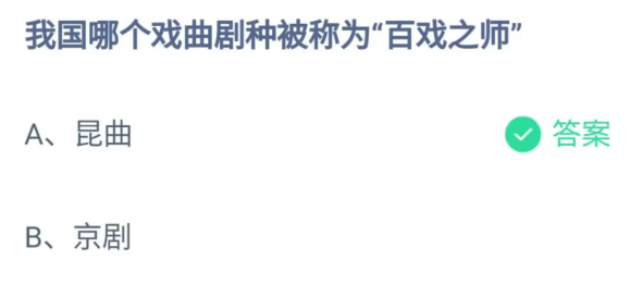 昆曲是百戲之祖嗎_祖昆曲百戲是什么戲種_百戲之祖昆曲的發源地是