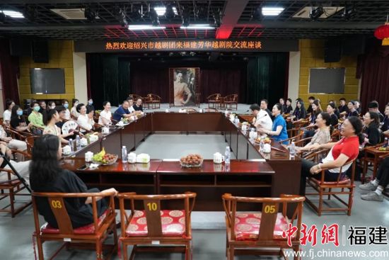  福建芳華越劇院與紹興市越劇團舉行交流座談。