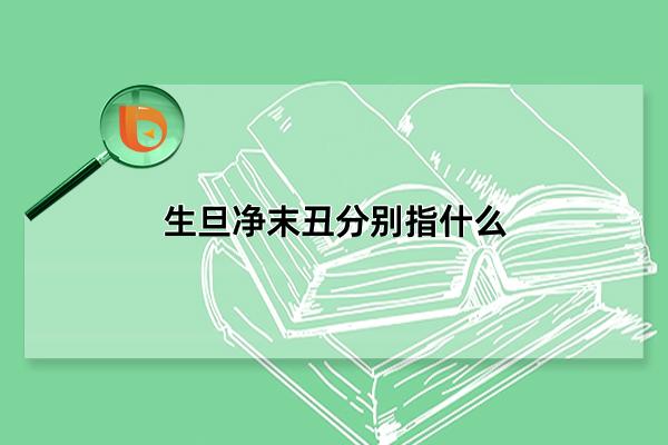 生旦凈末丑分別指什么，生旦凈末丑簡單介紹(戲曲中的五大行當(dāng))