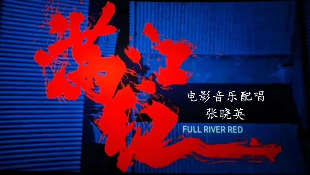 電影《滿江紅》中的豫劇味道