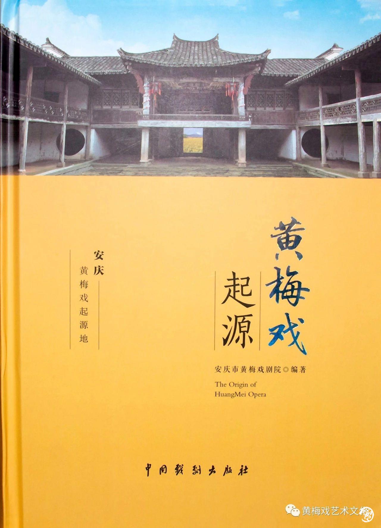 《黃梅戲起源》專著由中國戲劇出版社出版發