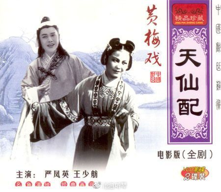 嚴鳳英黃梅戲_黃梅戲嚴鳳英個人資料_黃梅戲嚴鳳英經典原唱