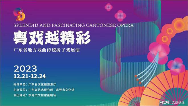 2023粵戲越精彩·廣東省地方戲曲傳統折子戲展演正式開鑼