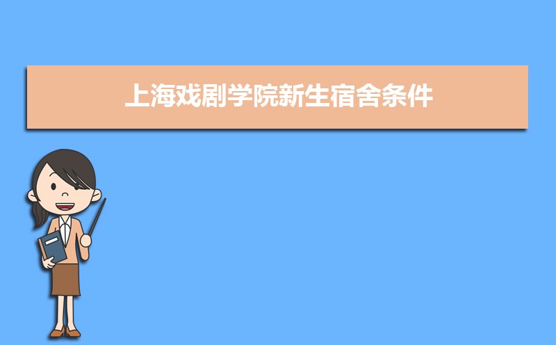 上海戲劇學院新生宿舍條件幾人間(分配查詢)