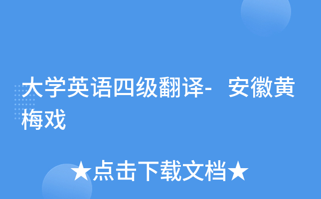 大學英語四級翻譯-安徽黃梅戲