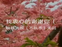 川劇版謝謝你的愛(ài)原唱(川劇版謝謝你的愛(ài)原唱叫什么)