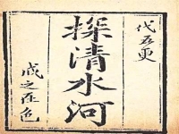 探清水河京劇唱腔(京西小調探清水河的歌詞)