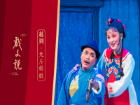 越劇九斤姑娘伴奏(越劇九斤姑娘是最好聽的戲曲)
