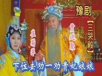 三哭殿劉忠河豫劇全場(劉忠河的三哭殿看聽一聽)