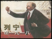 列寧在1918評劇(評劇 列寧在1918)