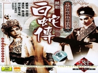 越劇訂盟唱詞(越劇白蛇傳戚派唱段)