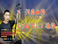 河南曲劇曲胡獨奏(河南省曲劇團首席曲胡)