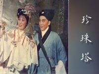 越劇電影珍珠塔全劇欣賞(越劇電影珍珠塔全劇欣賞視頻)