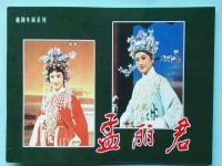 越劇孟麗君斬女(越劇孟麗君唱詞全集)