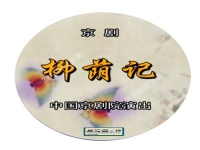 京劇柳蔭記選段(京劇柳蔭記選段自從別兄杜近芳演唱)