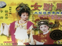 女附女駙馬黃梅戲電影(女附女駙馬黃梅戲歌詞原唱)
