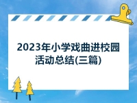 戲曲進(jìn)校園總結(jié)(戲曲進(jìn)校園的總結(jié))