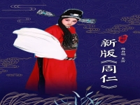 秦腔任哲中周仁回府全本戲(秦腔周仁回府我夫妻結發來伉儷和好)