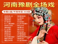河南豫劇戲曲大全視頻播放(河南豫劇戲曲大全視頻 視頻)