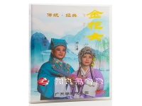 金花女潮劇故事簡介(金花女潮劇故事簡介大全)