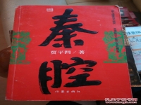 賈平凹秦腔散文(賈平凹秦腔散文詩化)