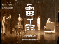 雷雨戲劇鑒賞(雷雨戲劇作品分析)
