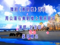 豫劇黃鶴樓劉備過江(豫劇黃鶴樓劉備過江簡譜)