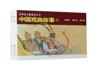 中國戲曲故事(中國戲曲故事連環畫)
