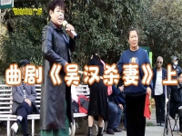 曲劇吳漢殺妻有老身我坐堂樓(曲劇吳漢殺妻下集全場視頻觀看)