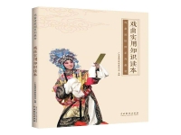 戲曲相關知識(中國戲曲的文化常識)